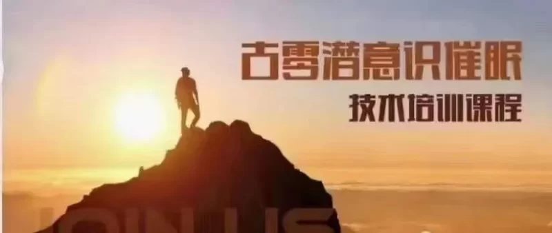 古零潜意识催眠技术培训课第1期_易经玄学资料网