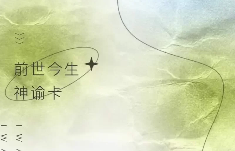 《前世今生神谕卡》16天视频课程_易经玄学资料网