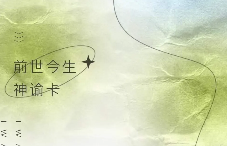 《前世今生神谕卡》16天视频课程_易经玄学资料网