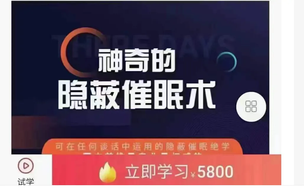 神奇的隐蔽催眠术 在任何谈话间催眠的技巧，国内首创最专业权威的隐蔽催眠课程_易经玄学资料网