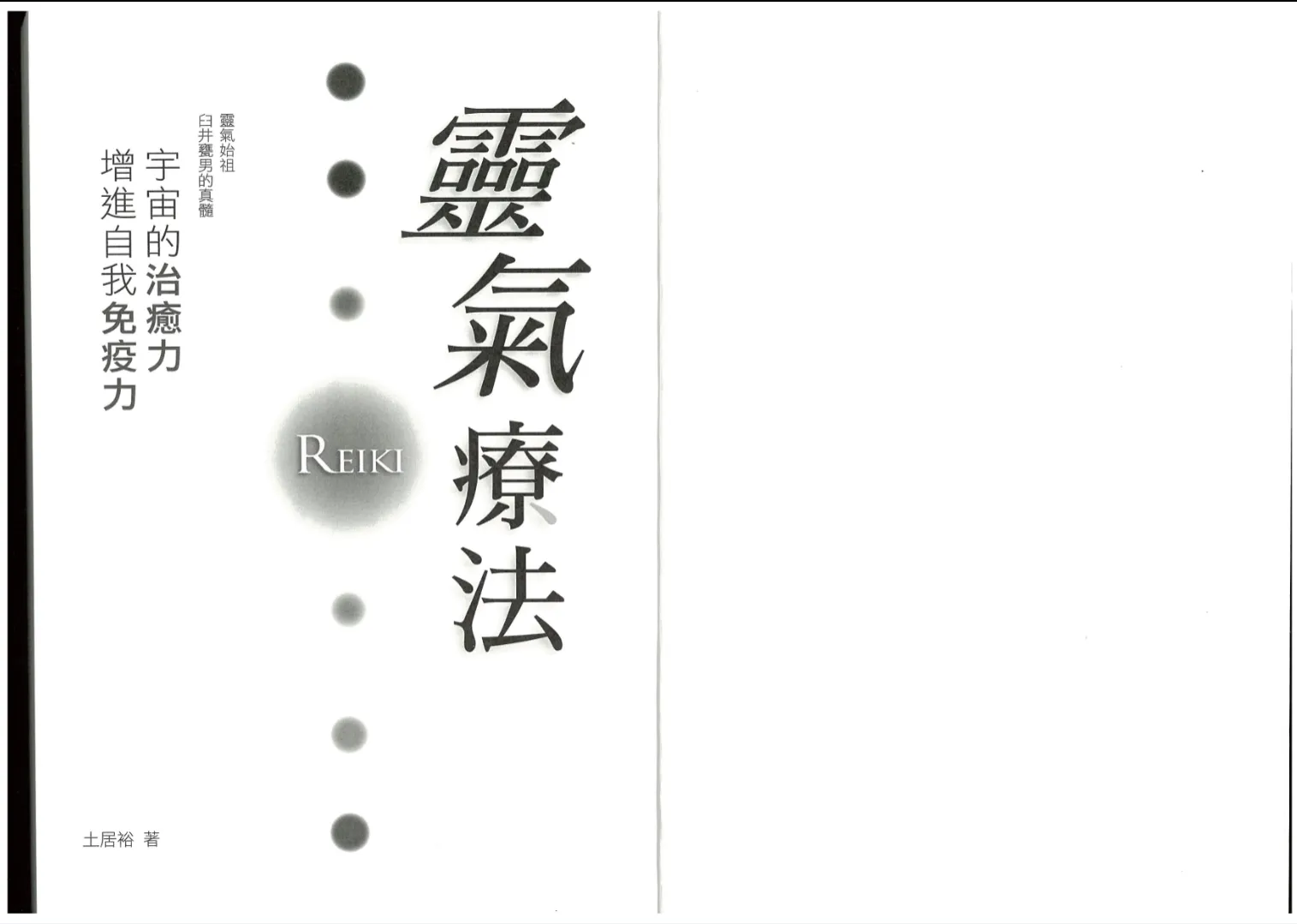 《灵气疗法》土居裕著 PDF电子书（131页）_易经玄学资料网