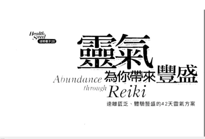 《灵气为你带来丰盛-42天丰盛计划》PDF电子书_易经玄学资料网