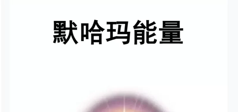 《默哈玛能量手册》PDF电子书_易经玄学资料网