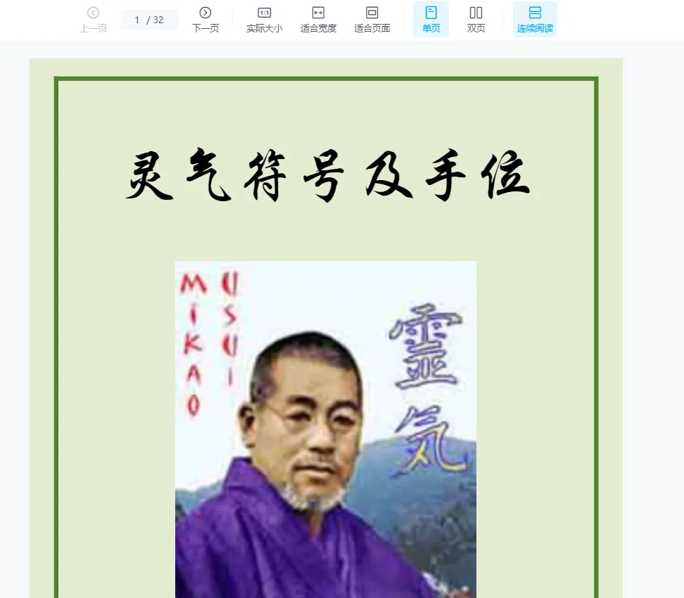 《灵气符号及手位》PDF电子书（32页）_易经玄学资料网