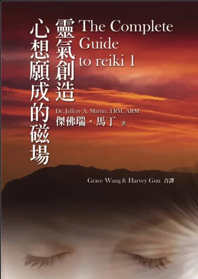 《灵气创造心想愿成的磁场》杰佛瑞·马丁著 PDF电子书_易经玄学资料网