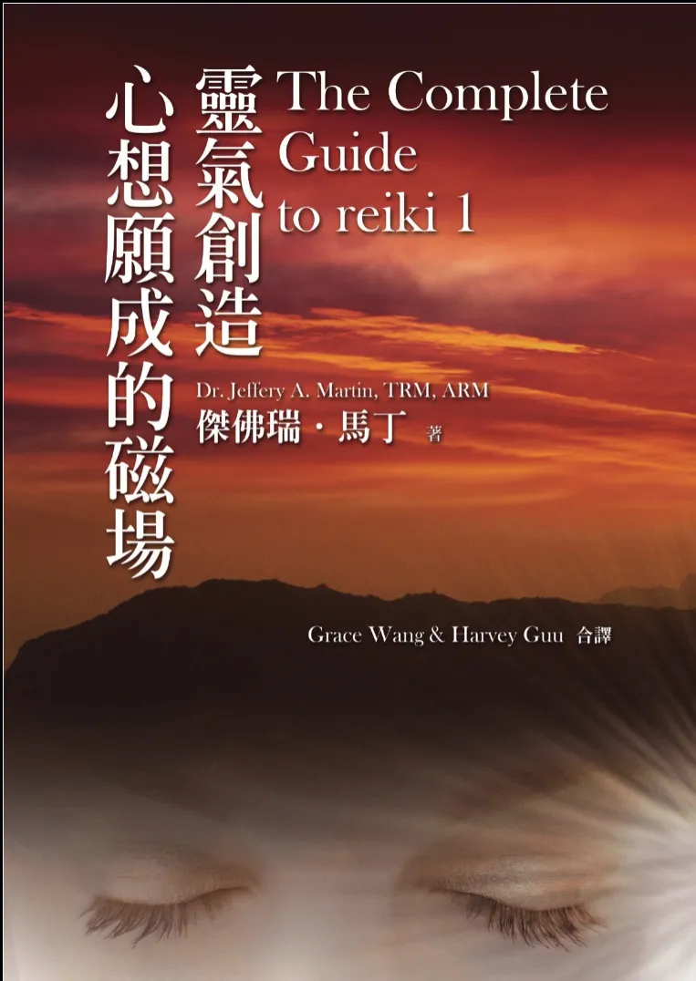 《灵气创造心想愿成的磁场》杰佛瑞·马丁著 PDF电子书_易经玄学资料网