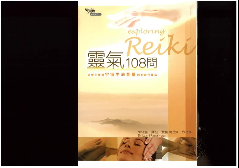 《灵气108问》PDF电子书_易经玄学资料网