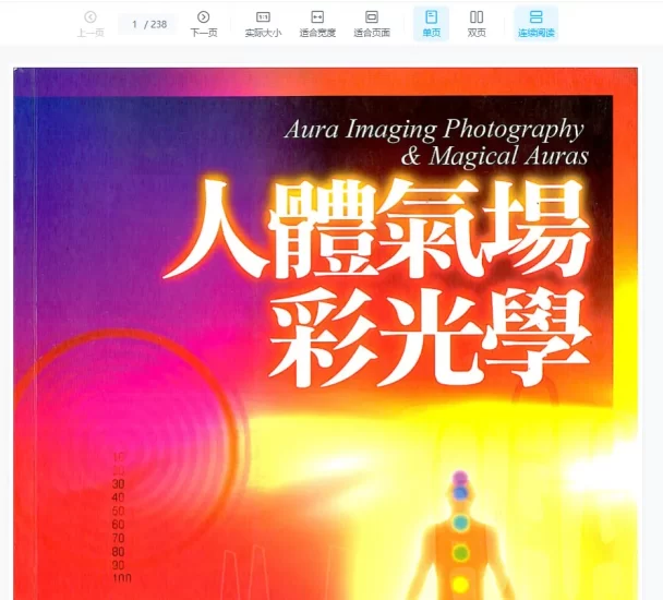 人体气彩光学(彩图版）PDF电子书_易经玄学资料网