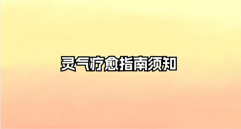 灵气疗愈指南须知_易经玄学资料网