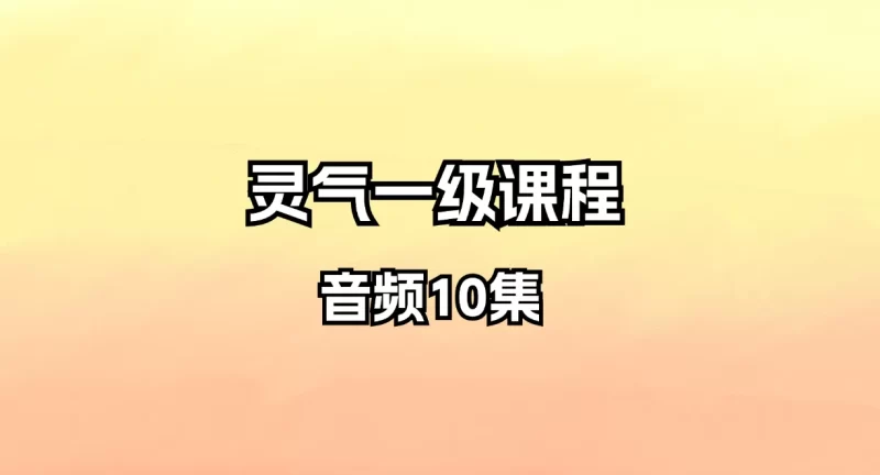 灵气一级课程_易经玄学资料网