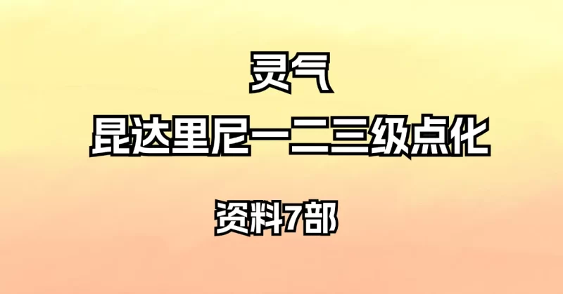 灵气-昆达里尼一二三级点化_易经玄学资料网