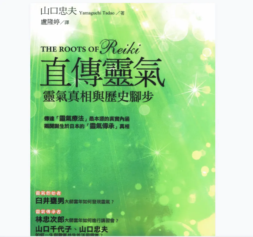《灵气直传——灵气真相与历史脚步》PDF电子书（215页）_易经玄学资料网