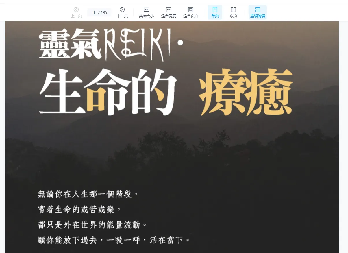 《靈氣REIKI．生命的療癒》PDF电子书（195页）_易经玄学资料网
