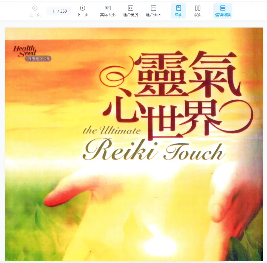 《灵气心世界》PDF电子书（259页）_易经玄学资料网