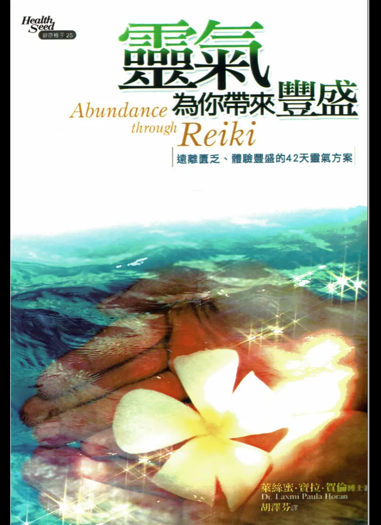 《灵气为你带来丰盛-42天丰盛计划》PDF电子书（231页）_易经玄学资料网