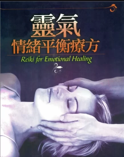 《灵气情绪平衡疗方》PDF电子书_易经玄学资料网