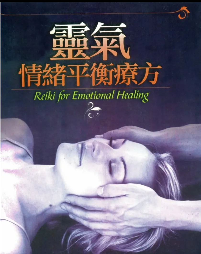 《灵气情绪平衡疗方》PDF电子书（140页）_易经玄学资料网
