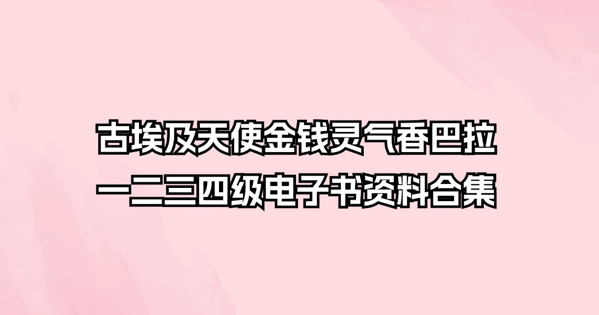 古埃及天使金钱灵气香巴拉一二三四级电子书资料合集_易经玄学资料网