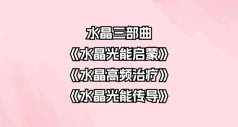 水晶三部曲：水晶光能启蒙+水晶高频治疗+水晶光能传导_易经玄学资料网