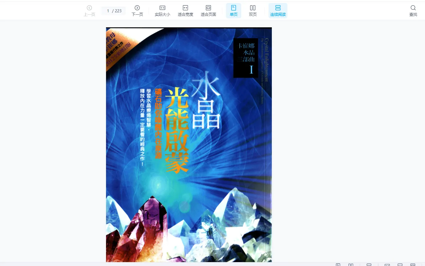 图片[2]_水晶三部曲：水晶光能启蒙+水晶高频治疗+水晶光能传导_易经玄学资料网