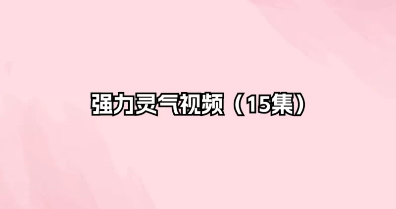 强力灵气视频_易经玄学资料网