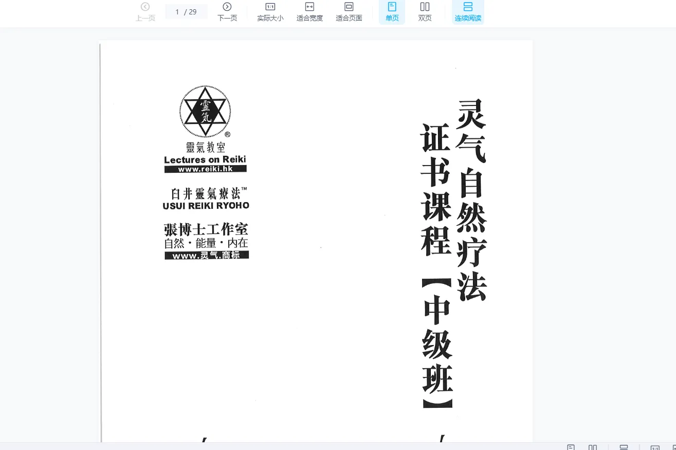 灵气自然疗法培训开课资料（25部资料）_易经玄学资料网
