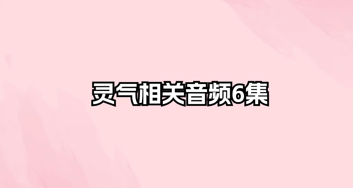 灵气疗法符号宇宙灵气启动七轮冥想（音频6集）_易经玄学资料网