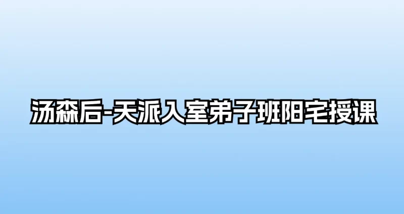 汤森后-天派入室弟子班阳宅授课_易经玄学资料网