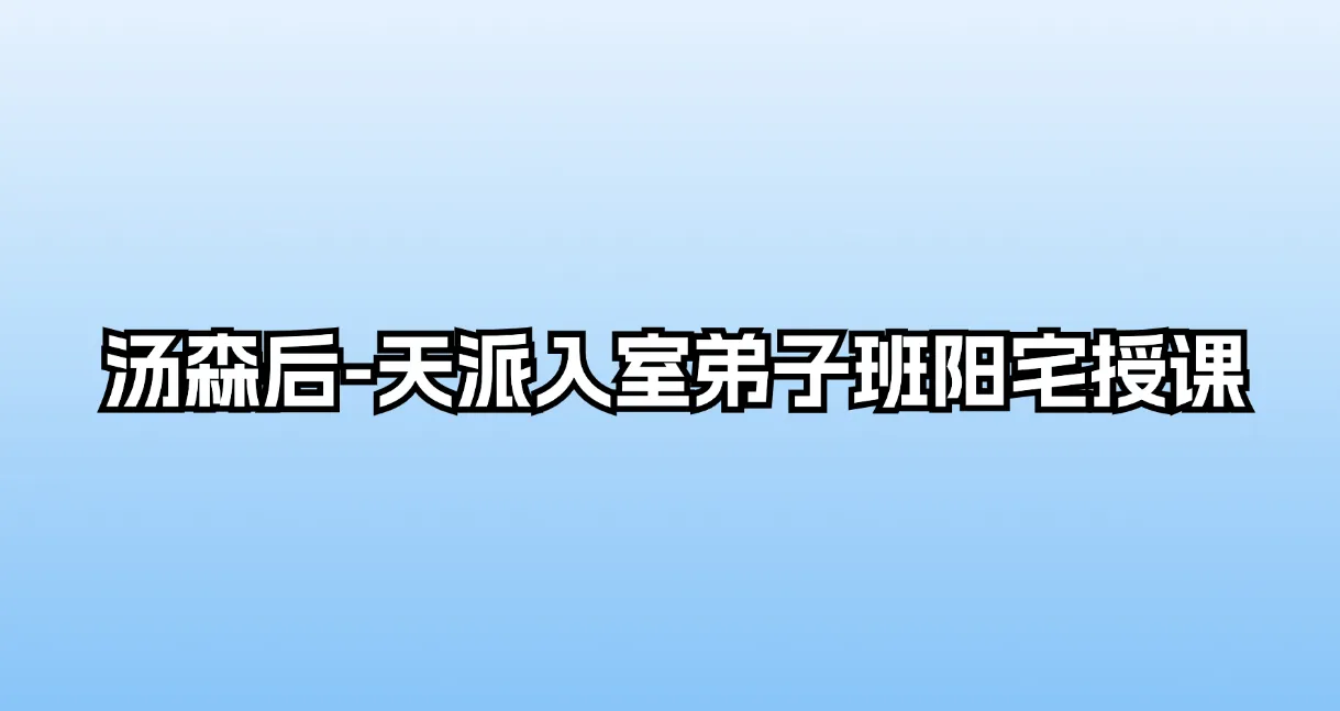汤森后-天派入室弟子班阳宅授课（18集录音+后天派阳宅资料7本）_易经玄学资料网