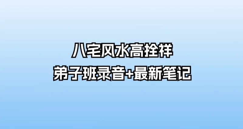 八宅风水高拴祥弟子班录音+最新笔记_易经玄学资料网