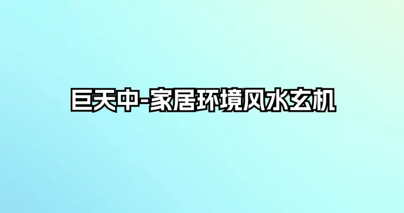 巨天中-家居环境风水玄机_易经玄学资料网
