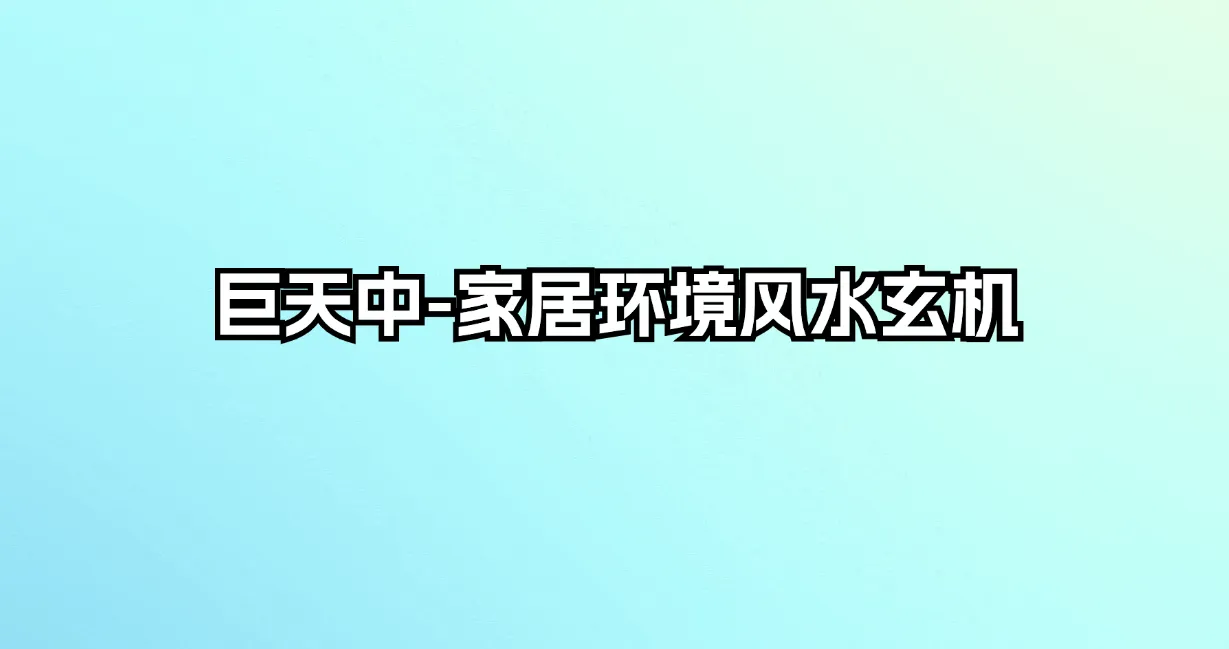 巨天中-家居环境风水玄机（视频6集）_易经玄学资料网