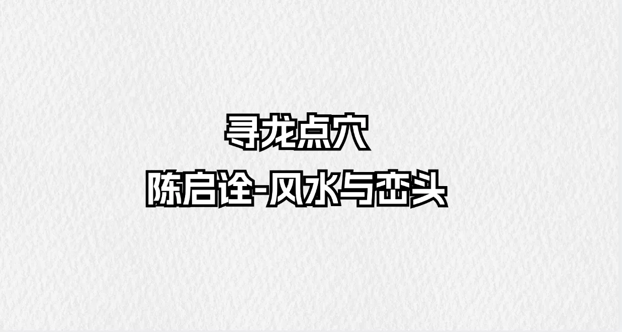寻龙点穴 陈启诠-风水与峦头（视频10讲）_易经玄学资料网