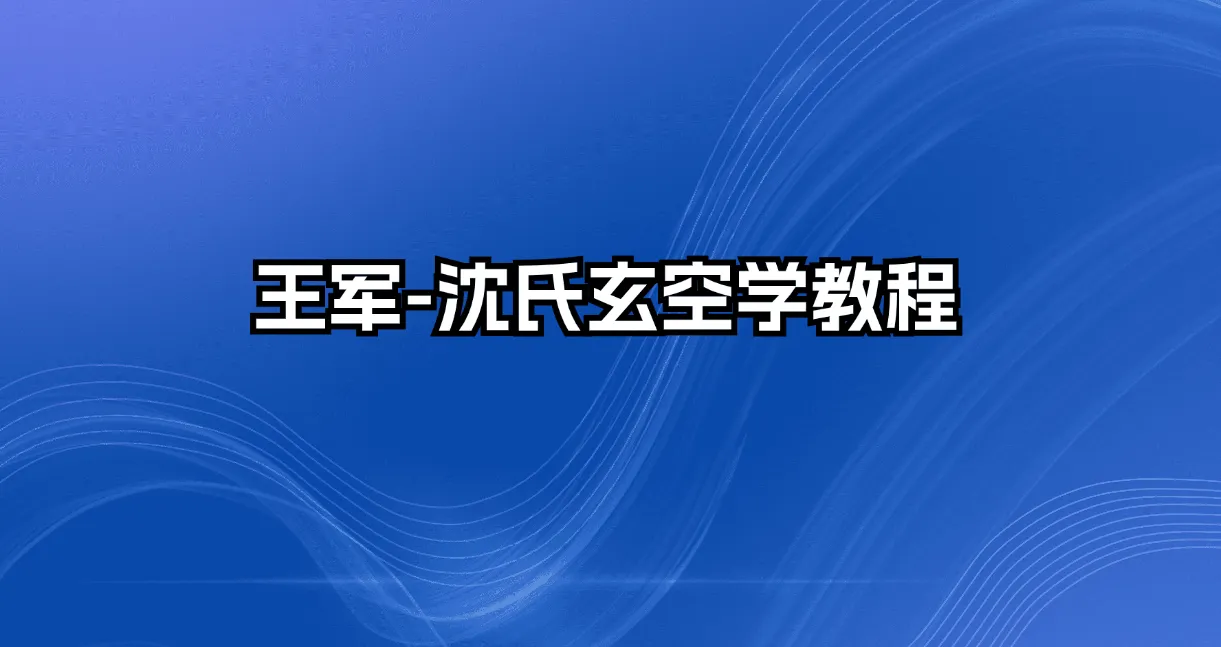 王军-沈氏玄空学教程（视频52讲）_易经玄学资料网