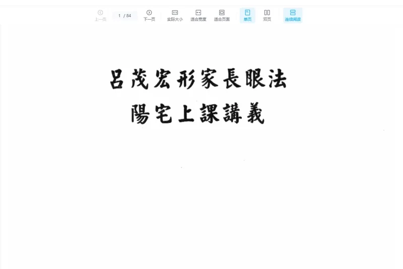 吕茂宏-阳宅长眼法形家讲课_易经玄学资料网