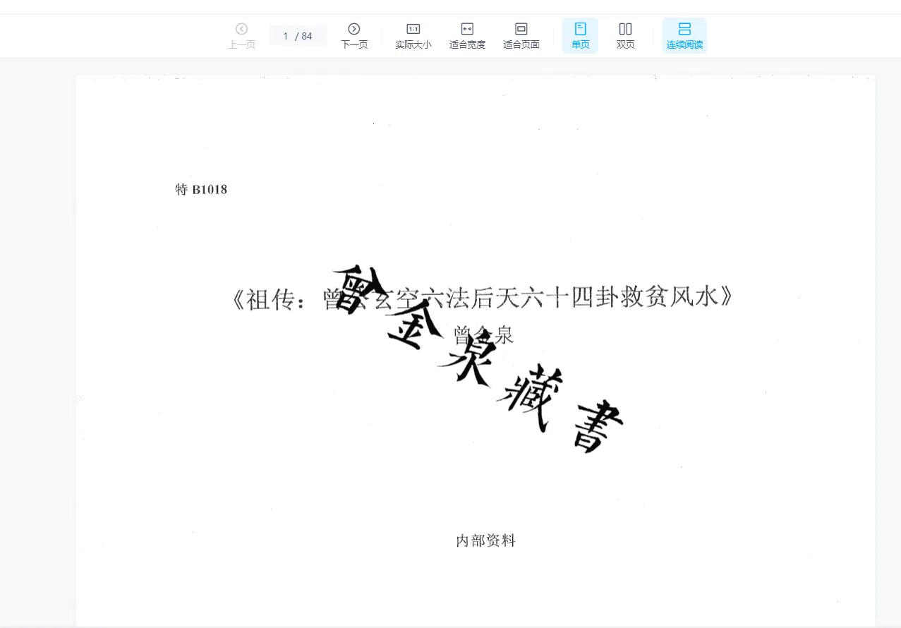 曾金泉-祖传曾公风水全套（共40卷28册PDF）_易经玄学资料网
