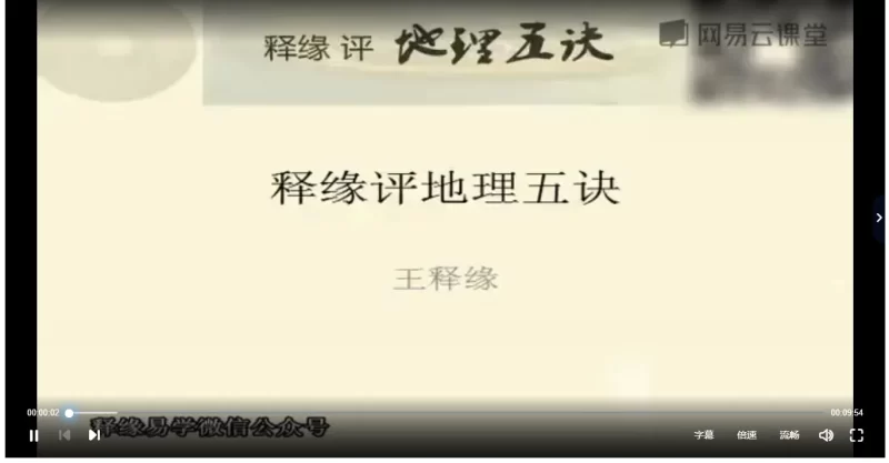 王释缘点评阳宅爱众篇视频_易经玄学资料网