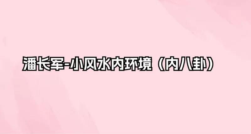 潘长军-小风水内环境（内八卦）_易经玄学资料网