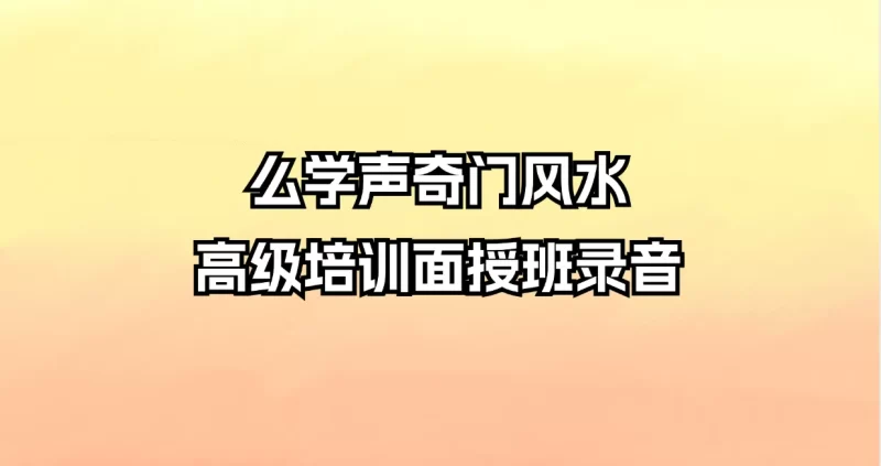 【奇门遁甲】么学声奇门风水高级培训面授班录音_易经玄学资料网
