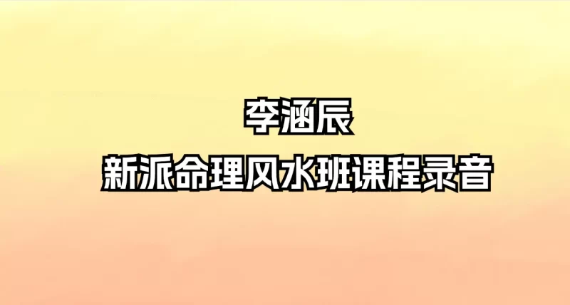 李涵辰新派命理风水班课程录音_易经玄学资料网
