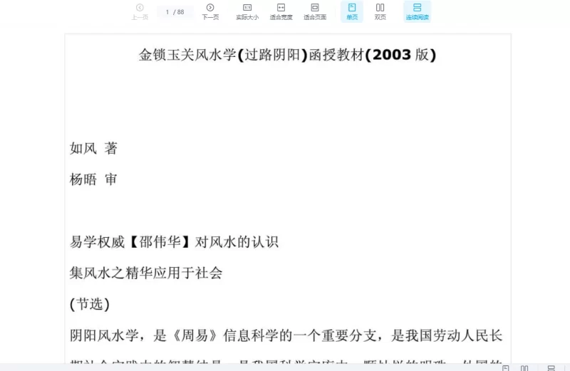 如风《金锁玉关风水学(过路阴阳)函授教材》PDF电子书_易经玄学资料网