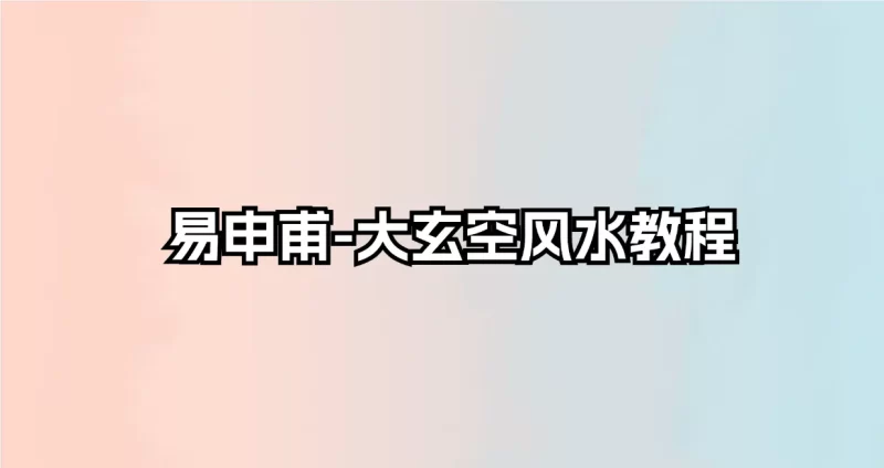 林琮学-玄空地理专辑_易经玄学资料网