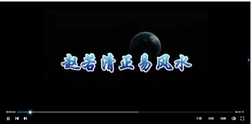 赵若清-详解《寻龙点穴》系列风水视频_易经玄学资料网