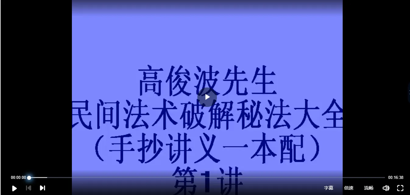 高俊波-民间法术破解秘法（视频9集+讲义96页）_易经玄学资料网