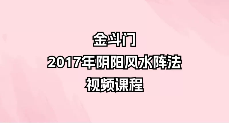 金斗门阴阳风水阵法2017年视频课程_易经玄学资料网