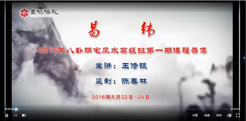 王修银八卦阴宅风水讲座_易经玄学资料网