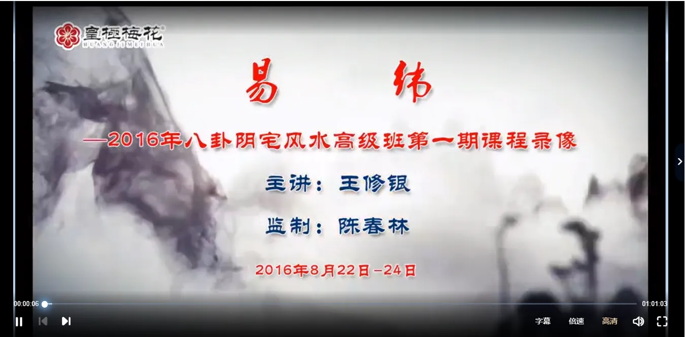 王修银八卦阴宅风水讲座（视频10讲）_易经玄学资料网