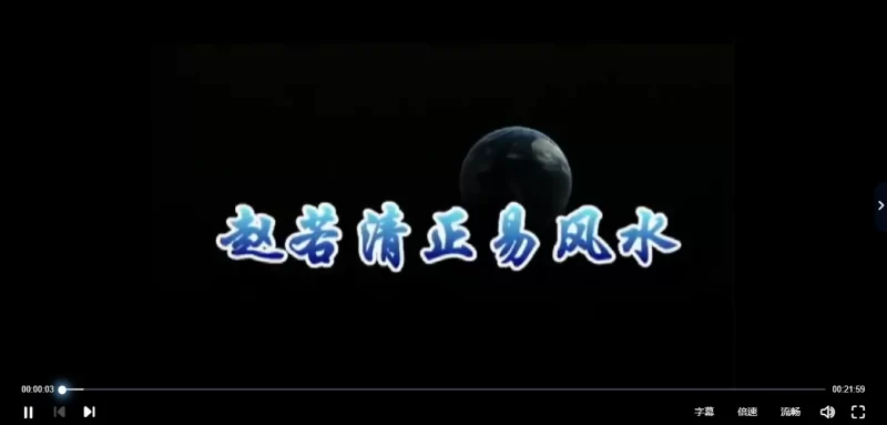 赵若清-正易风水学之风水过三关_易经玄学资料网