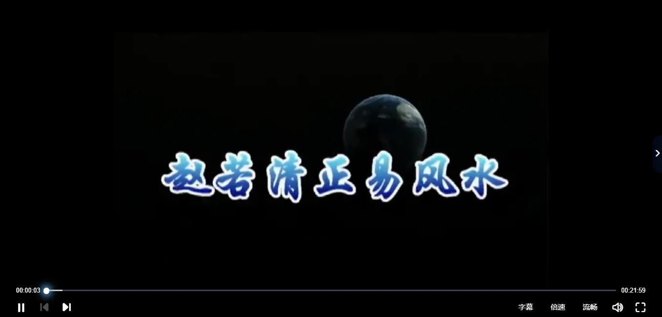 赵若清-正易风水学之风水过三关（视频15讲+讲义）_易经玄学资料网
