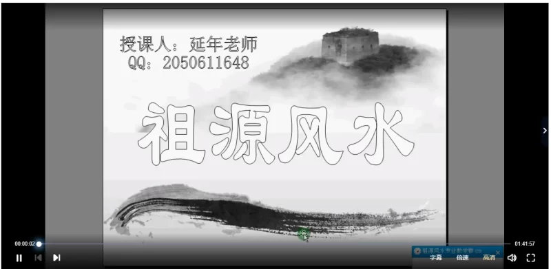 祖源风水-传承延年老师2018年视频课程_易经玄学资料网